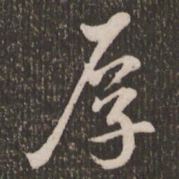 米芾厚书法图片