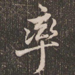 米芾率书法图片