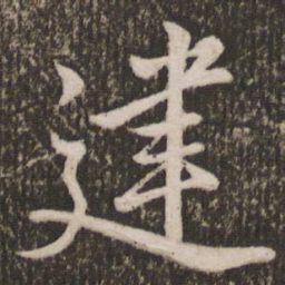米芾建书法图片