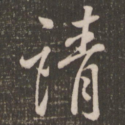 米芾请书法图片