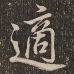 米芾适书法图片