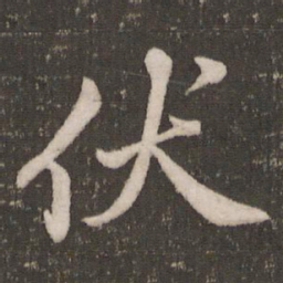 米芾伏书法图片