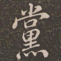 米芾党书法图片