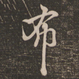 文征明北书法图片
