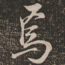 米芾焉书法图片