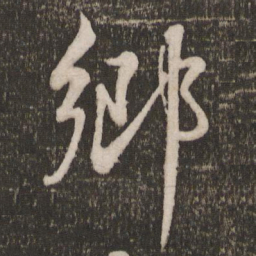 米芾乡书法图片