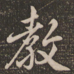 米芾教书法图片