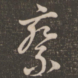 米芾察书法图片