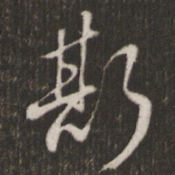 米芾斯书法图片