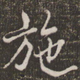 米芾施书法图片