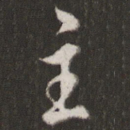 米芾主书法图片