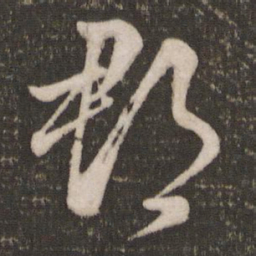 米芾郡书法图片