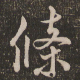 米芾条书法图片