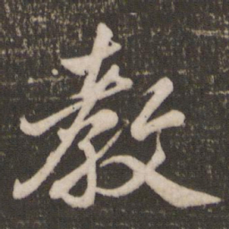 米芾教书法图片