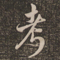 米芾考书法图片
