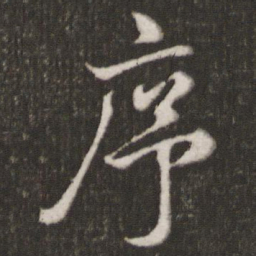 米芾序书法图片