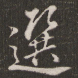 米芾选书法图片