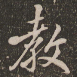 米芾教书法图片