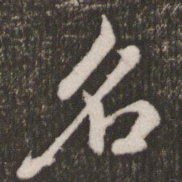 米芾名书法图片
