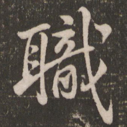 米芾职书法图片
