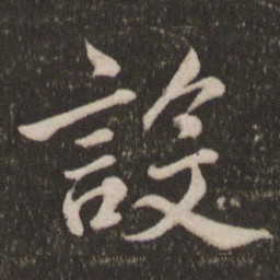 米芾设书法图片