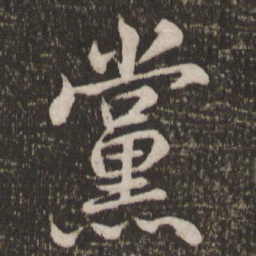 米芾党书法图片