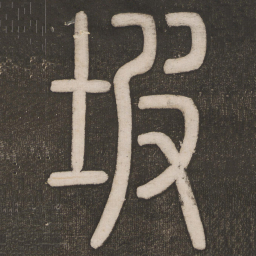 坡书法图片