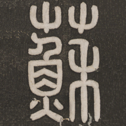苏书法图片