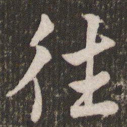 米芾往书法图片