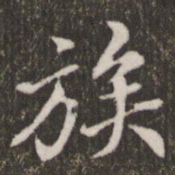 米芾族书法图片