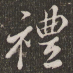 米芾礼书法图片