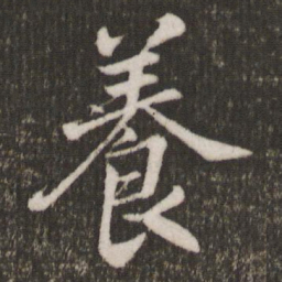 米芾养书法图片