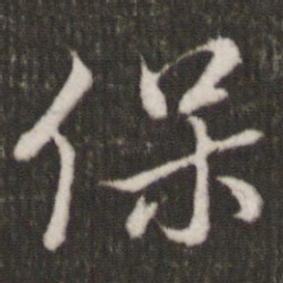 米芾保书法图片