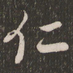 米芾仁书法图片
