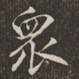 米芾众书法图片