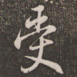 米芾受书法图片