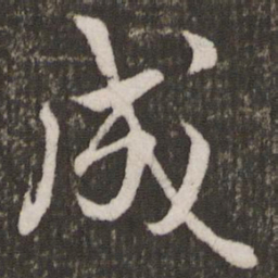 米芾成书法图片
