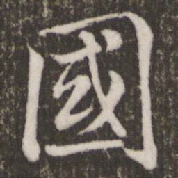 米芾国书法图片