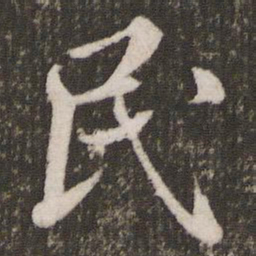 米芾民书法图片