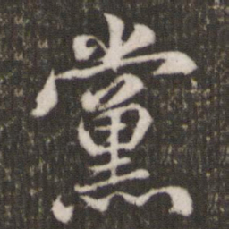 米芾党书法图片