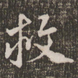 米芾救书法图片