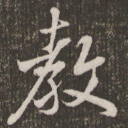 米芾教书法图片