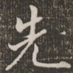 米芾先书法图片