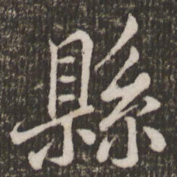 米芾县书法图片