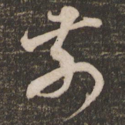 米芾前书法图片