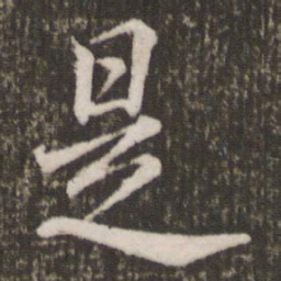 米芾是书法图片