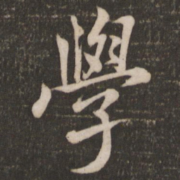 米芾学书法图片