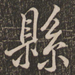 米芾县书法图片
