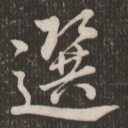 米芾选书法图片