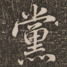 米芾党书法图片